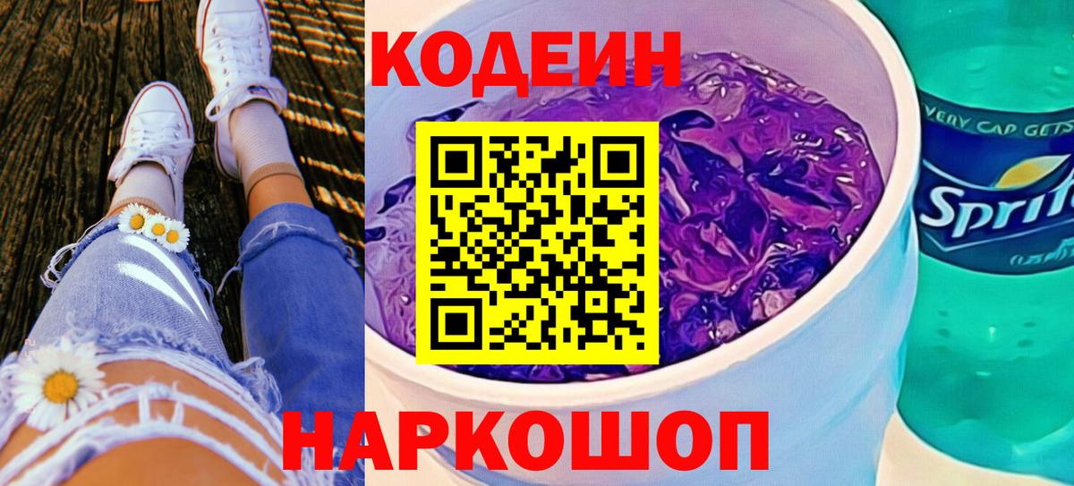 Коркино  Кодеиновый сироп Lean Purple Drank  Вход с VPN 